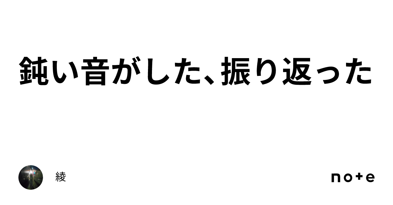 鈍い音がした、振り返った|綾