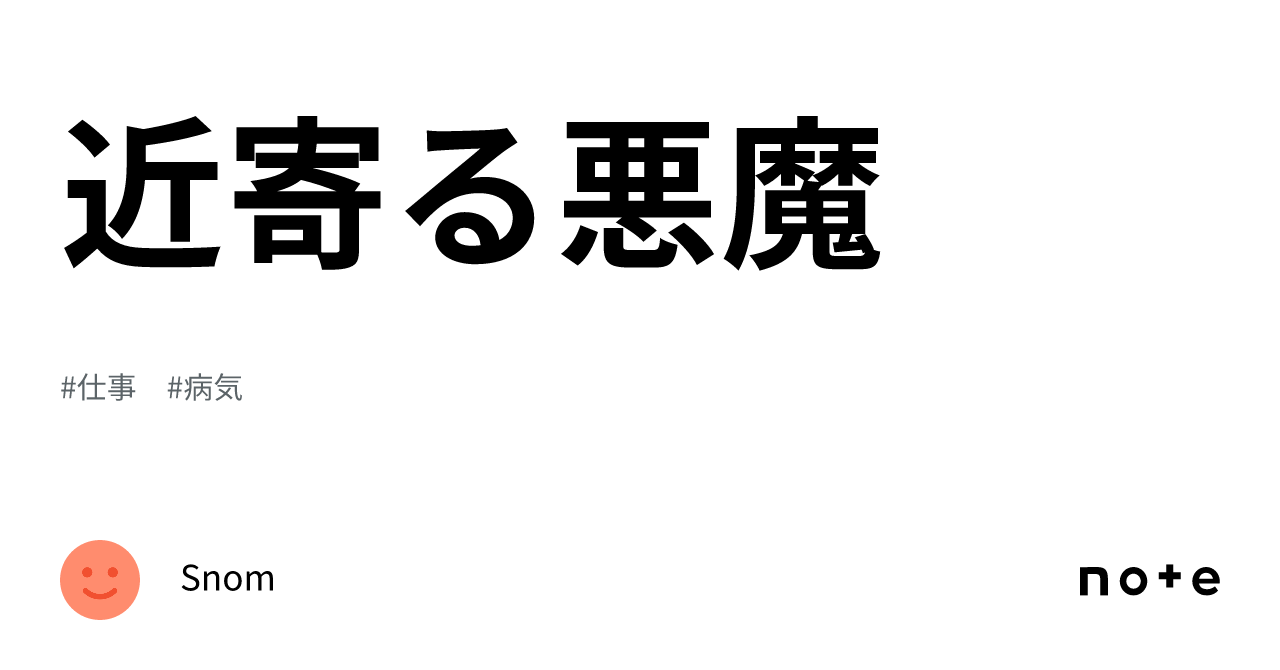近寄る悪魔|Snom
