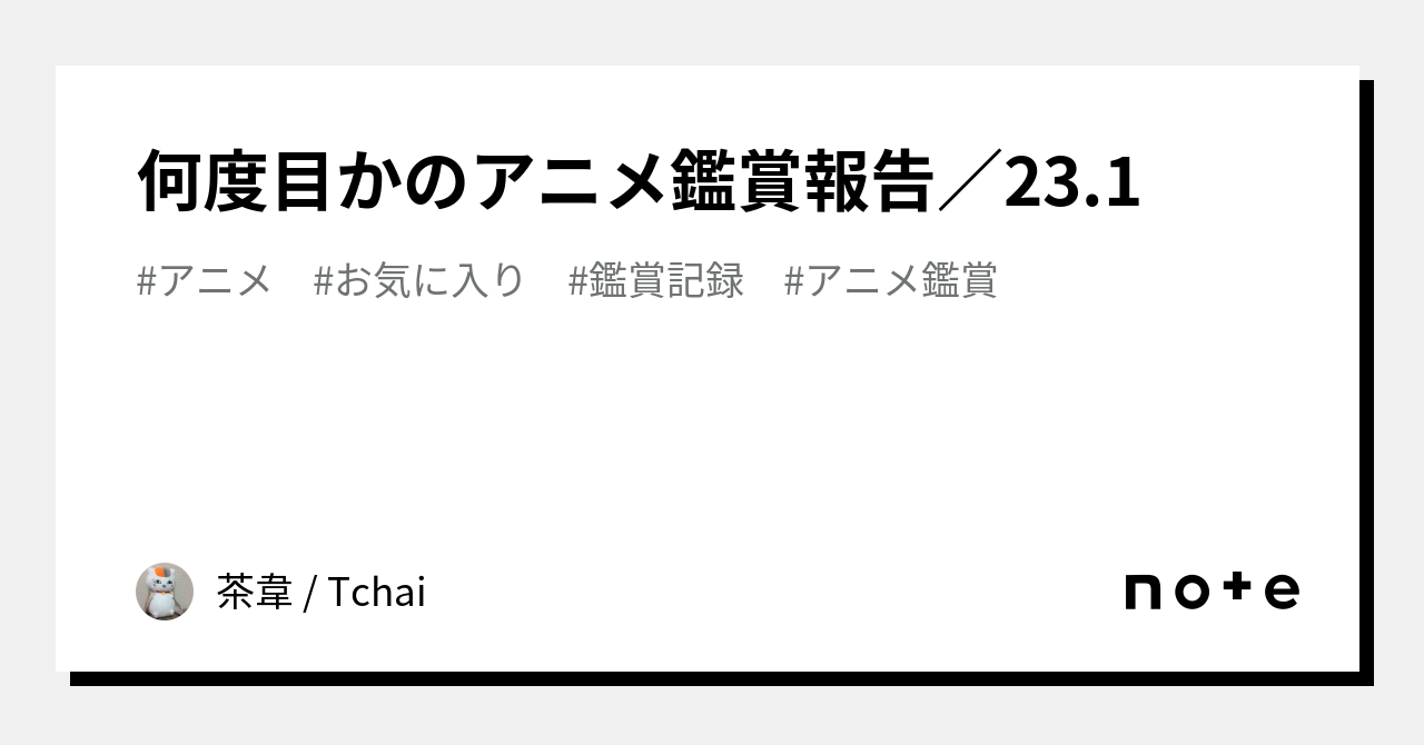 何度目かのアニメ鑑賞報告 23 1 茶韋 Tchai Note