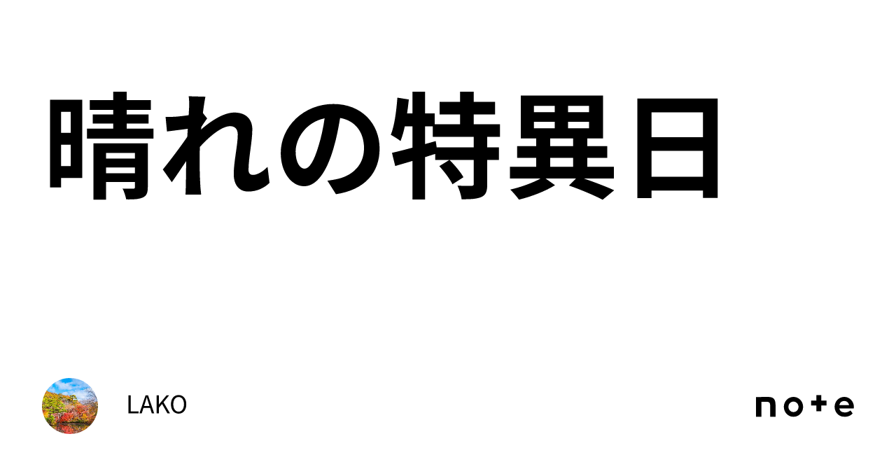 晴れの特異日｜lako