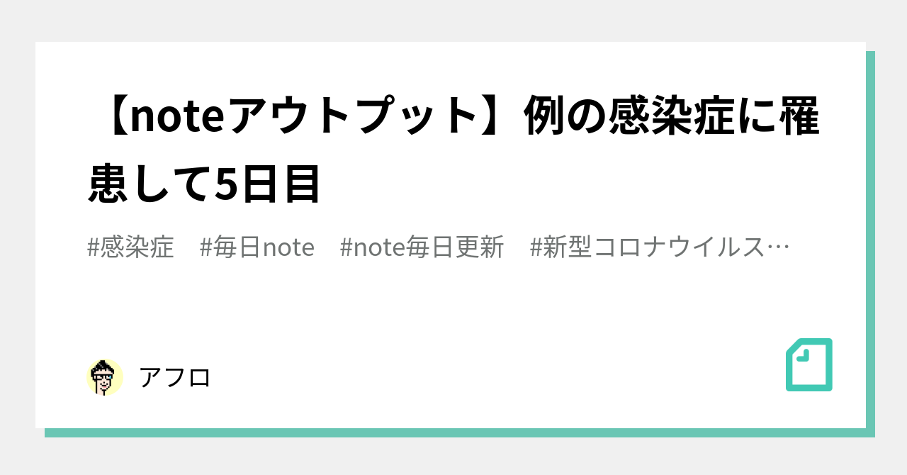 【noteアウトプット】例の感染症に罹患して5日目|アフロ|note