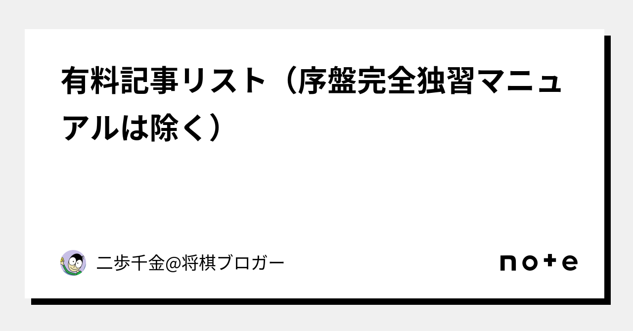 有料記事リスト（序盤完全独習マニュアルは除く）｜二歩千金@将棋ブロガー