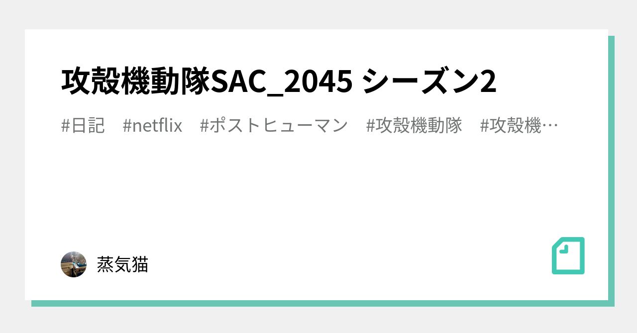 攻殻機動隊sac 45 シーズン2 蒸気猫 Note