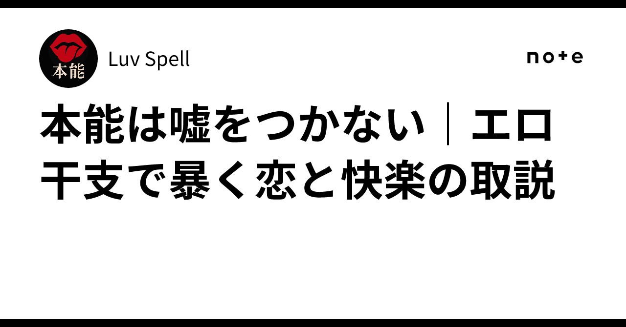 本能は嘘をつかない|エロ干支で暴く恋と快楽の取説|Luv Spell