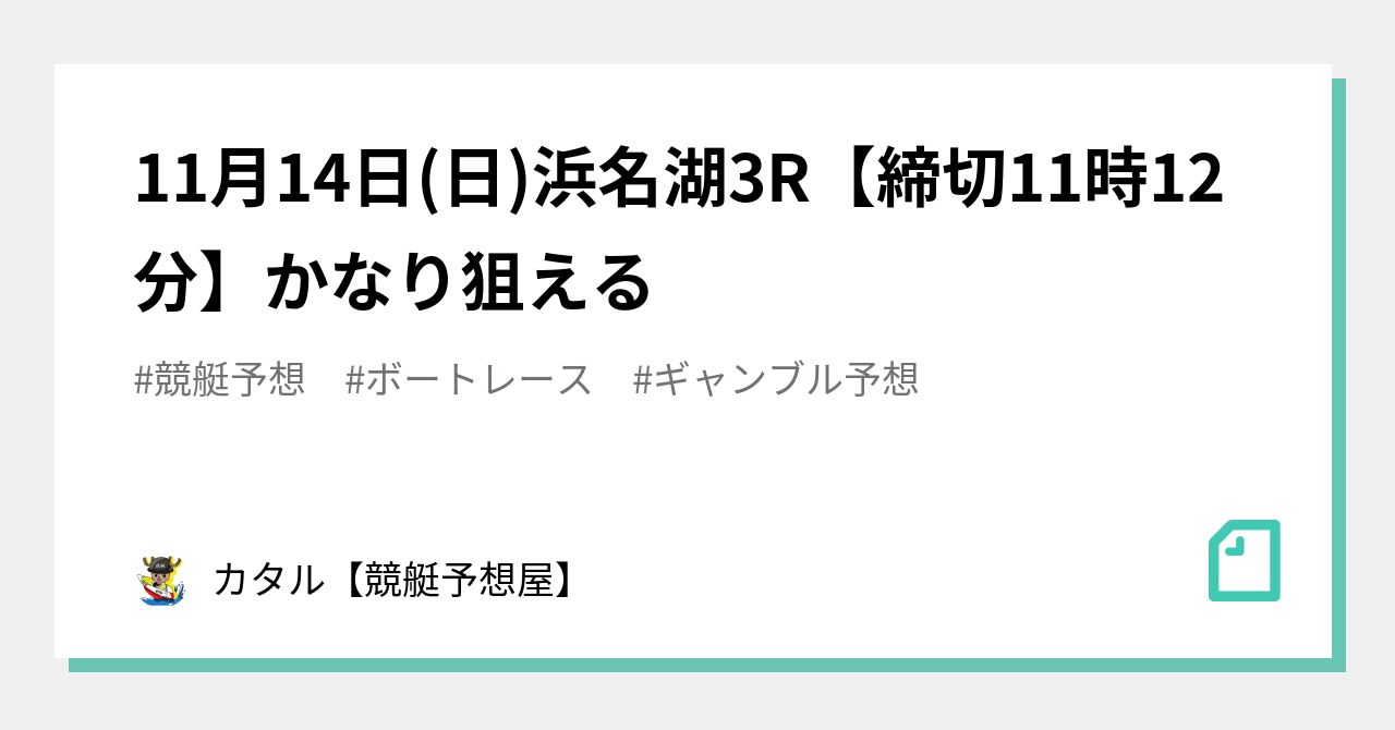 11月14日 日 🔥🌐浜名湖3r【締切11時12分】かなり狙える🔥🌐｜カタル【競艇予想屋】