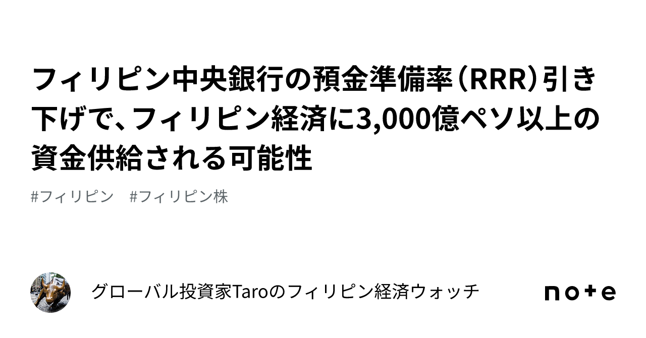 フィリピン中央銀行の預金準備率（RRR）引き下げで、フィリピン経済に3,000億ペソ以上の資金供給される可能性｜グローバル投資家Taroのフィリピン 経済ウォッチ