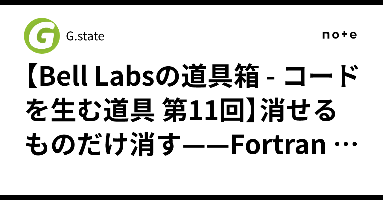 [Bell Labs의 도구 상자 - 코드를 낳는 도구 제11회] 지울 수 있는 것만 지운다——Fortran 66의 GOTO를 ...