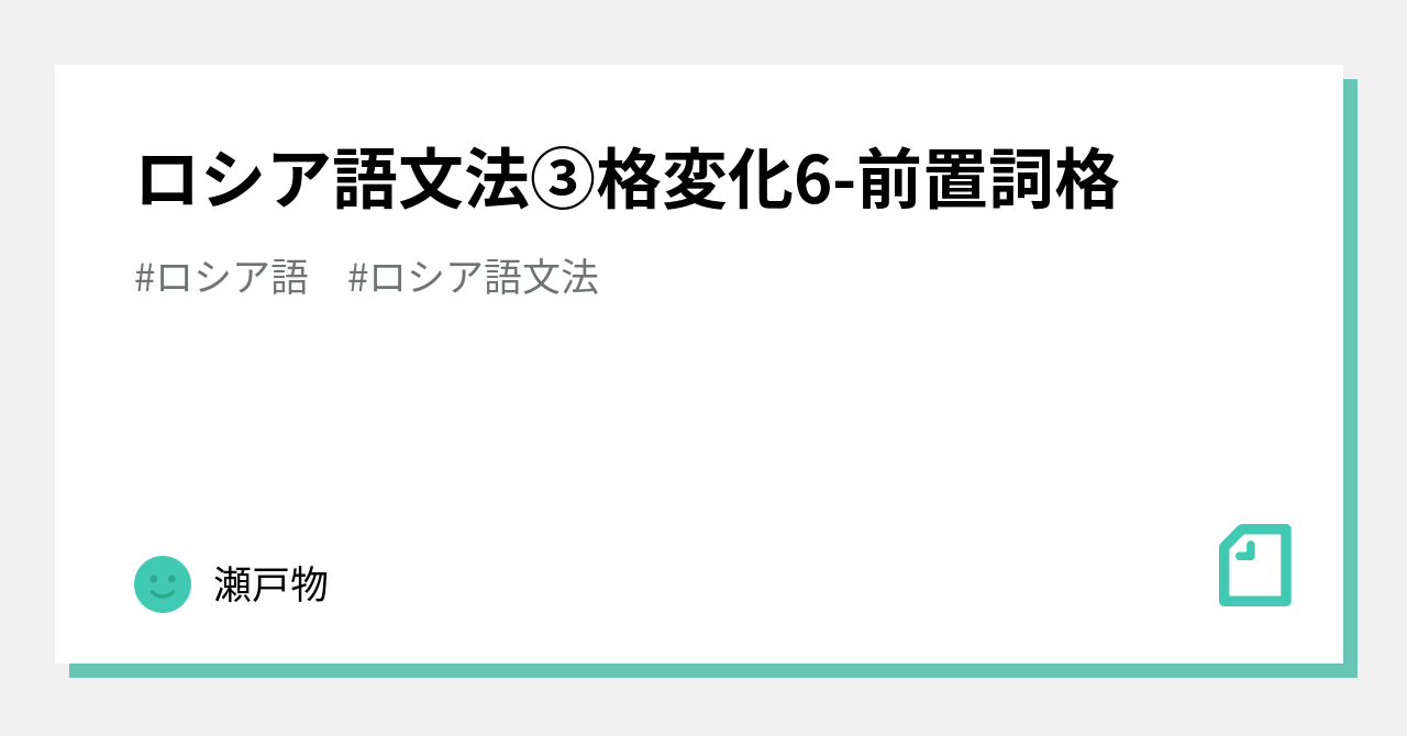 ロシア語文法 格変化6 前置詞格 瀬戸物 Note