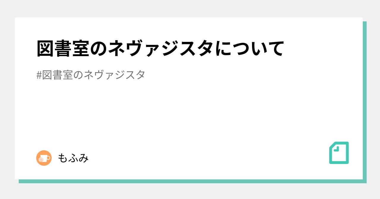 図書室のネヴァジスタについて｜もふみ