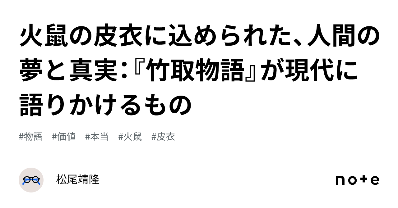 火鼠の皮衣に込められた、人間の夢と真実：『竹取物語』が現代に語りかけるもの｜松尾靖隆