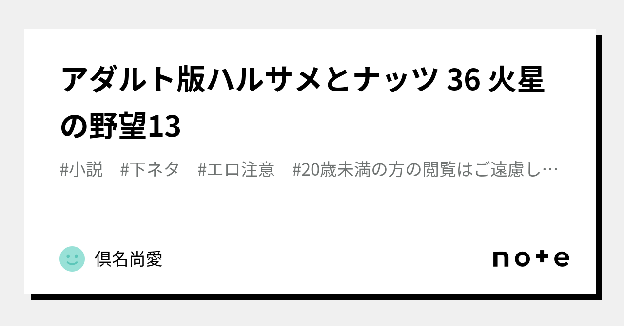 アダルト版ハルサメとナッツ 36 火星の野望13|倶名尚愛