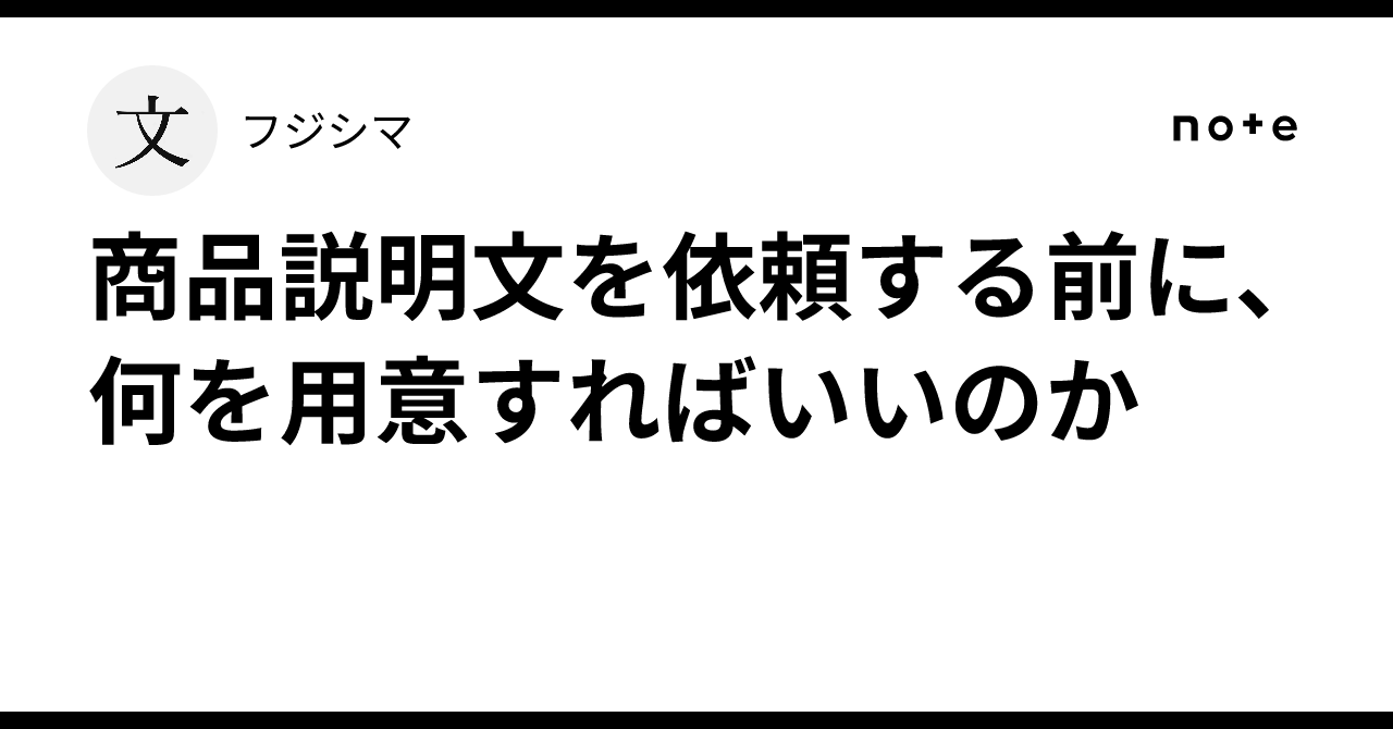 商品説明文を依頼する前に、何を用意すればいいのか|フジシマ