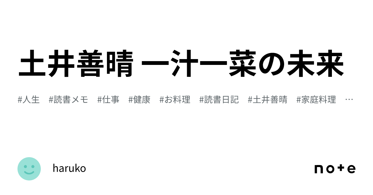 土井善晴 一汁一菜の未来｜haruko