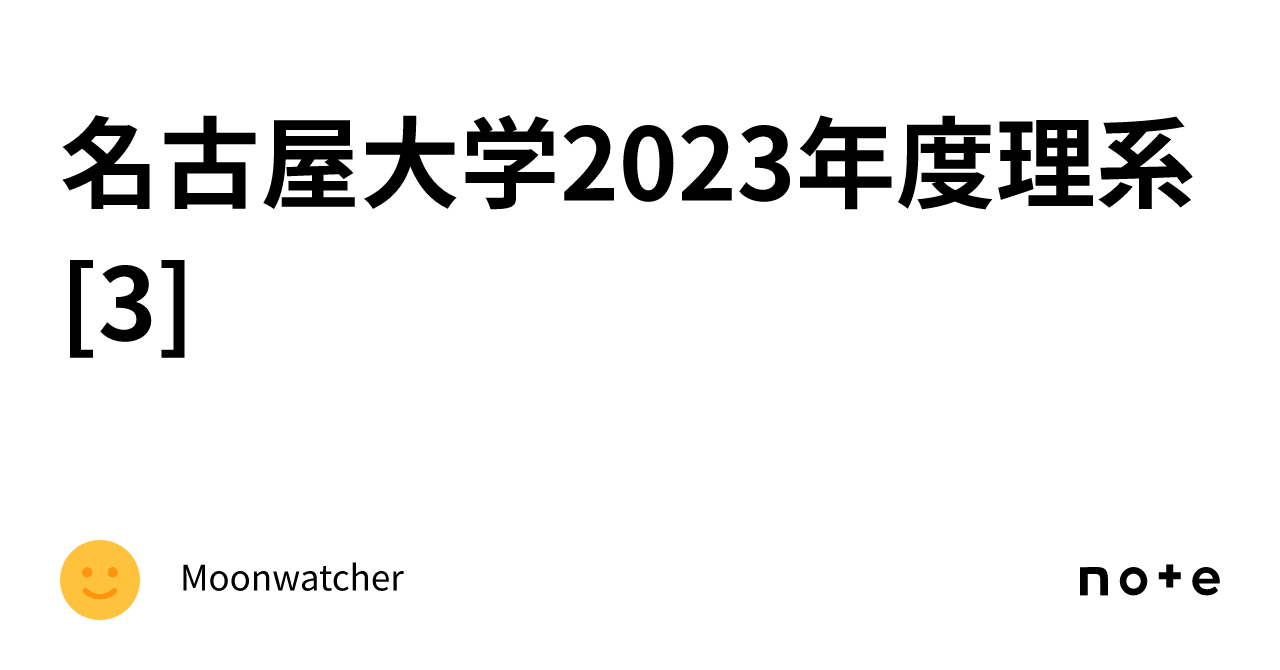 名古屋大学2023年度理系[3]｜Moonwatcher