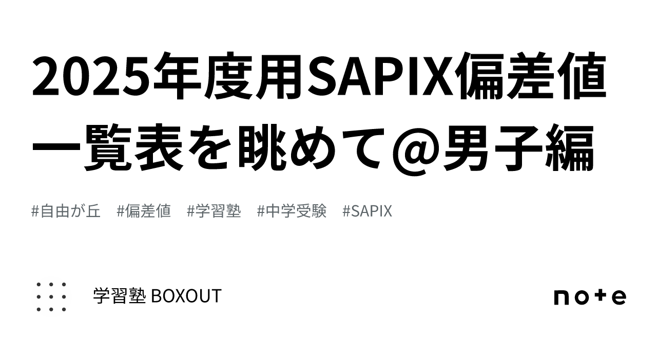 2025年度用SAPIX偏差値一覧表を眺めて@男子編|学習塾 BOXOUT 2025年度用SAPIX偏差値一覧表を眺めて@男子編|学習塾 BOXOUT
