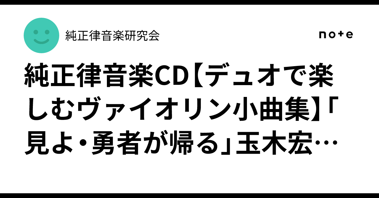 玉木宏樹　純正律　バイオリン　ハープ　ピアノ　さとうみつろう 玉木宏樹 純正律 バイオリン ハープ ピアノ さとうみつろう
