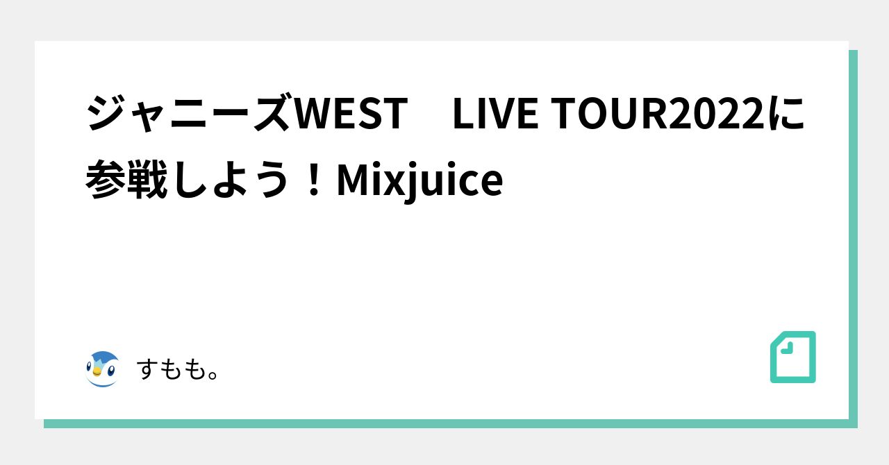 Mixjuice ジャニーズ west