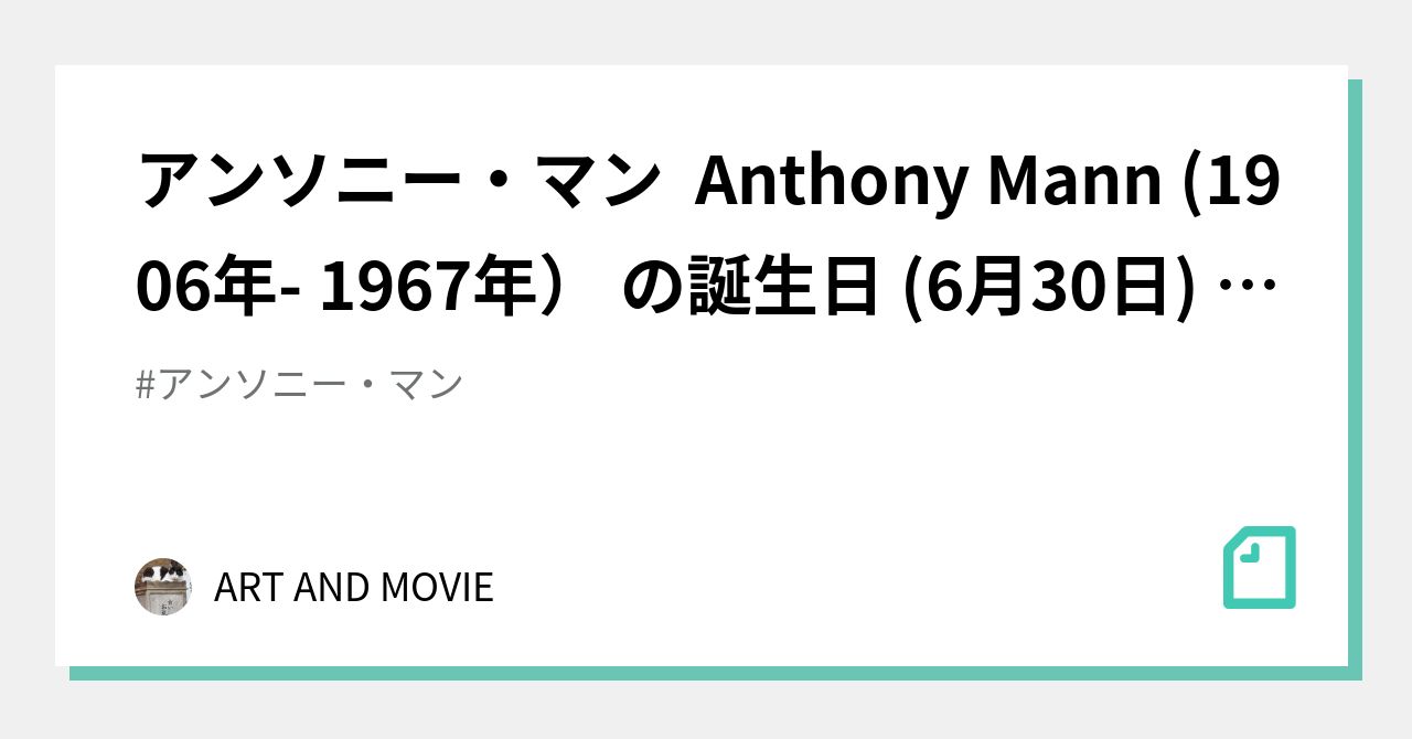 アンソニー マン Anthony Mann 1906年 1967年 の誕生日 6月30日 米映画監督 Art And Movie Note