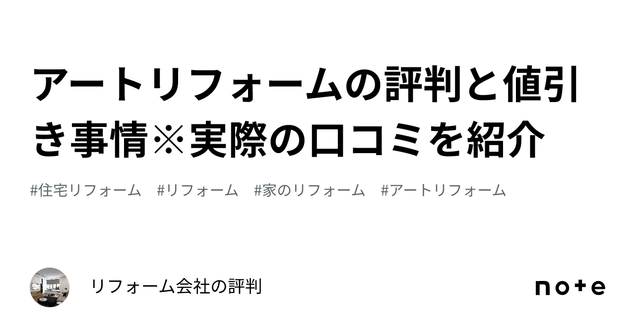 アート リフォーム 値引き