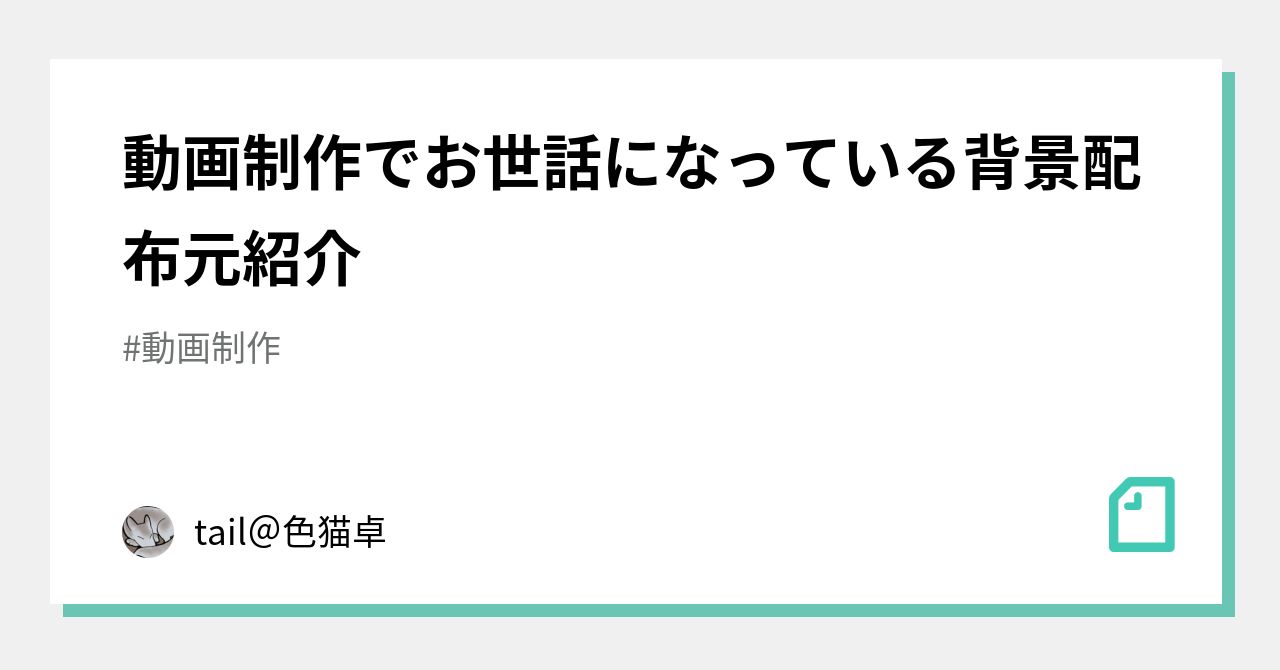 動画制作でお世話になっている背景配布元紹介 Tail 色猫卓 Note