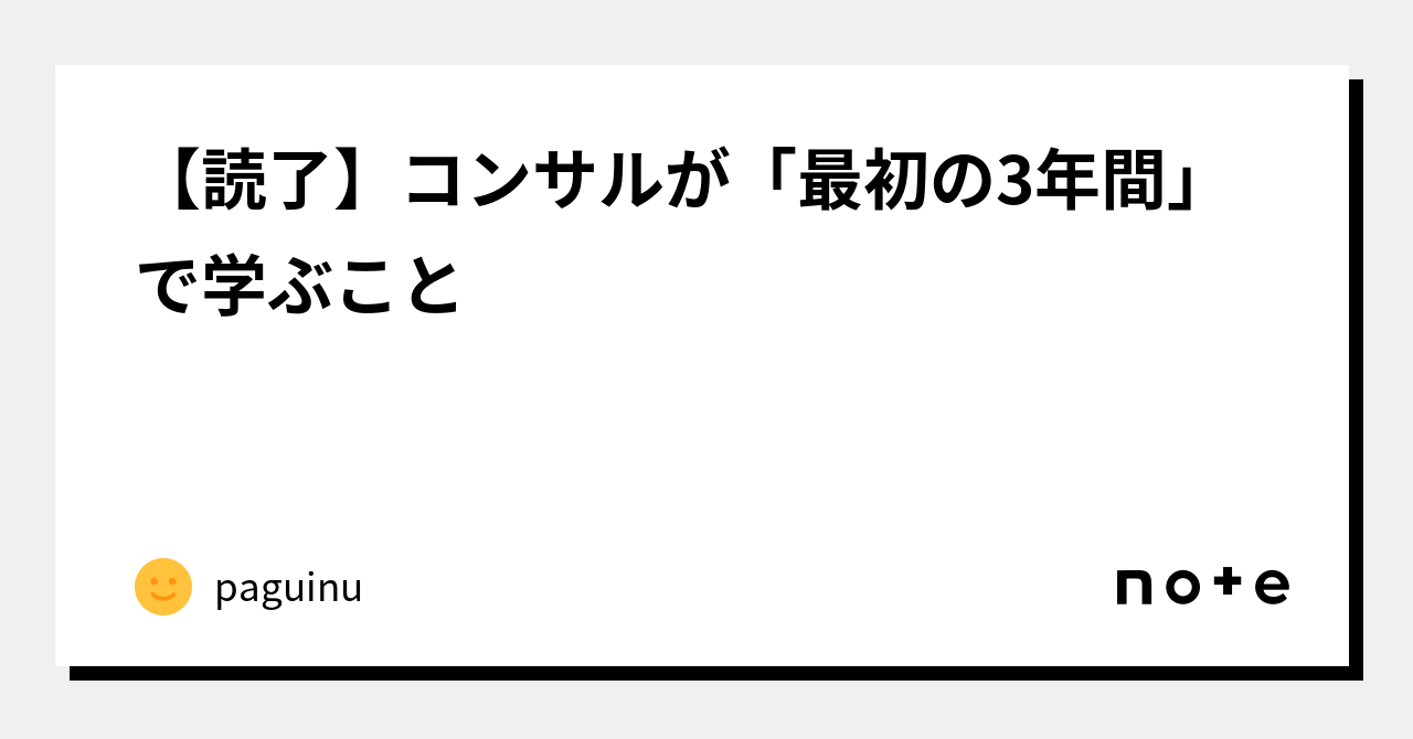 読了】コンサルが「最初の3年間」で学ぶこと｜paguinu