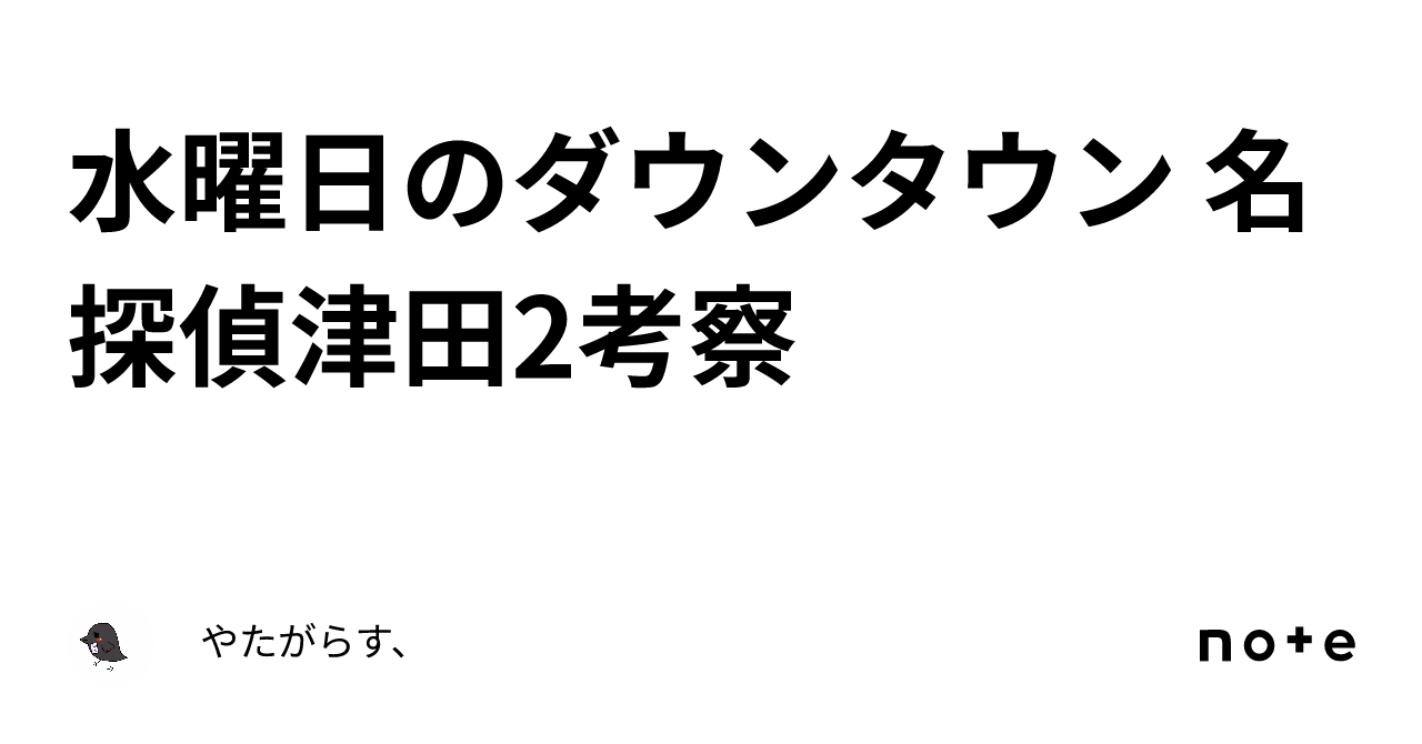 水曜日のダウンタウン 名探偵津田2考察｜やたがらす、