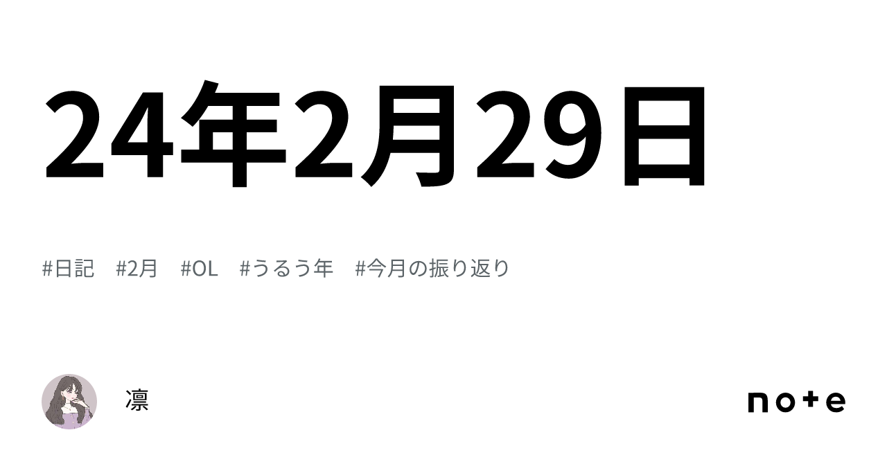 24年2月29日｜凛