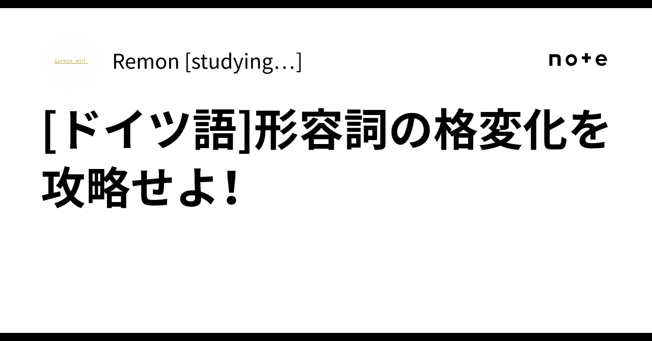 [ドイツ語]形容詞の格変化を攻略せよ！｜Remon [studying…]