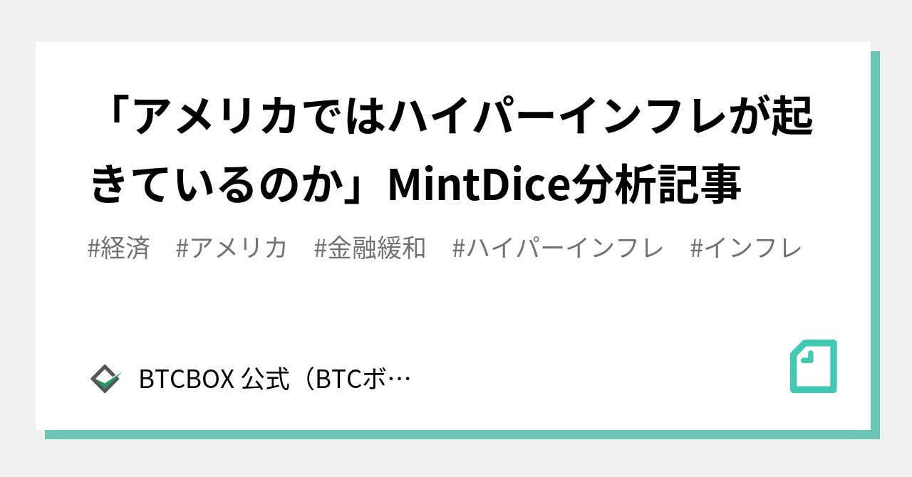アメリカではハイパーインフレが起きているのか」MintDice分析記事｜BTCBOX 公式（BTCボックス）