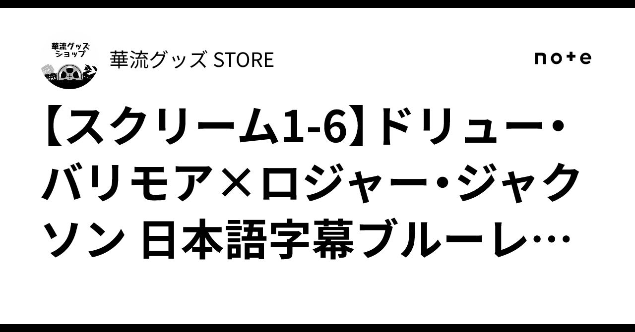 スクリーム1-6】ドリュー・バリモア×ロジャー・ジャクソン 日本語字幕