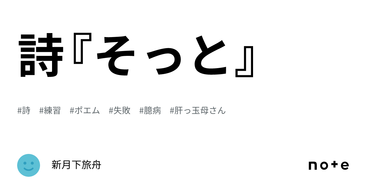 詩『そっと』|新月下旅舟