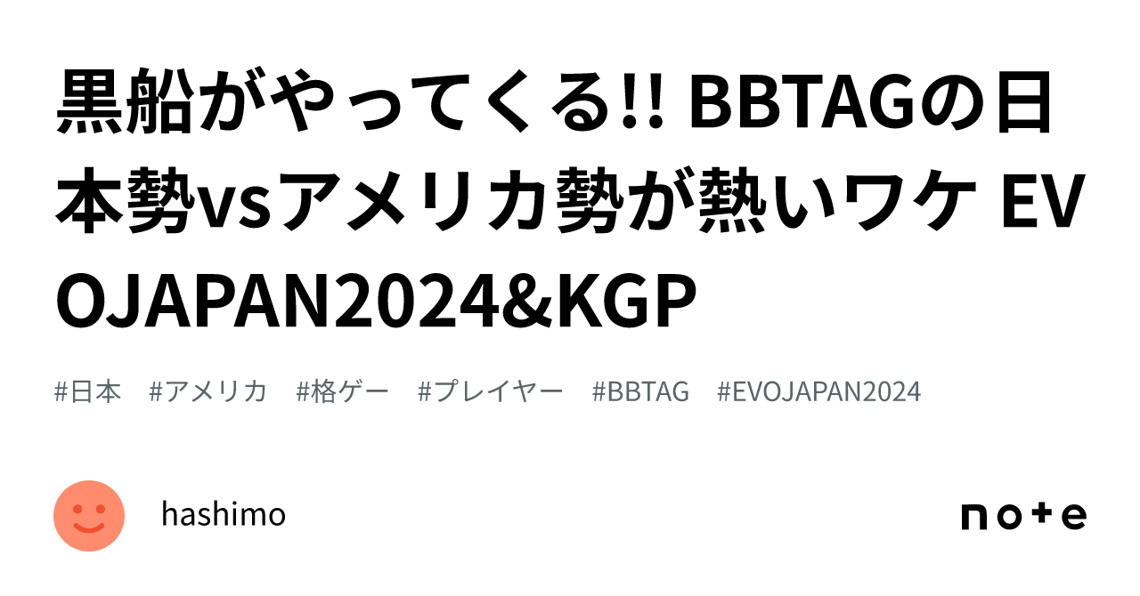 黒船がやってくる!! BBTAGの日本勢vsアメリカ勢が熱いワケ EVOJAPAN2024&KGP｜hashimo