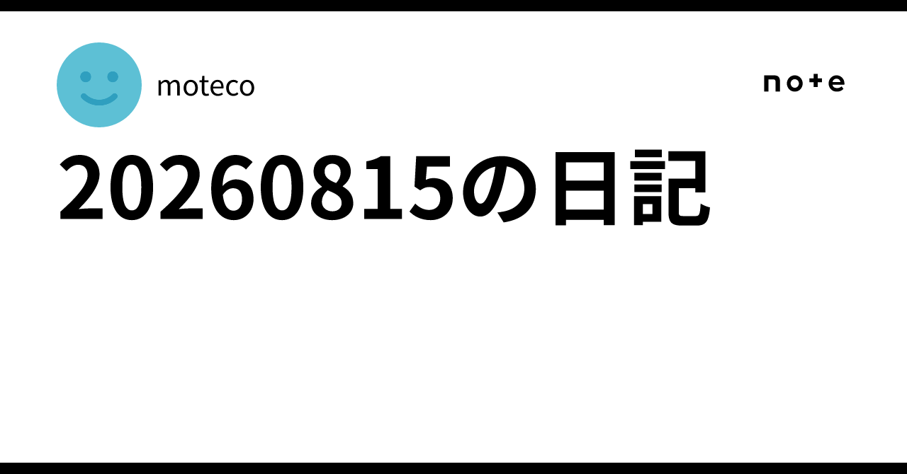 20260815の日記