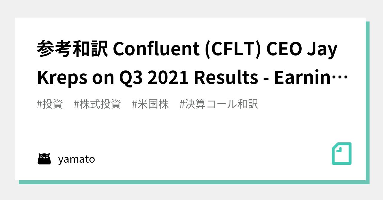 参考和訳 Confluent (CFLT) CEO Jay Kreps On Q3 2021 Results - Earnings Call ...