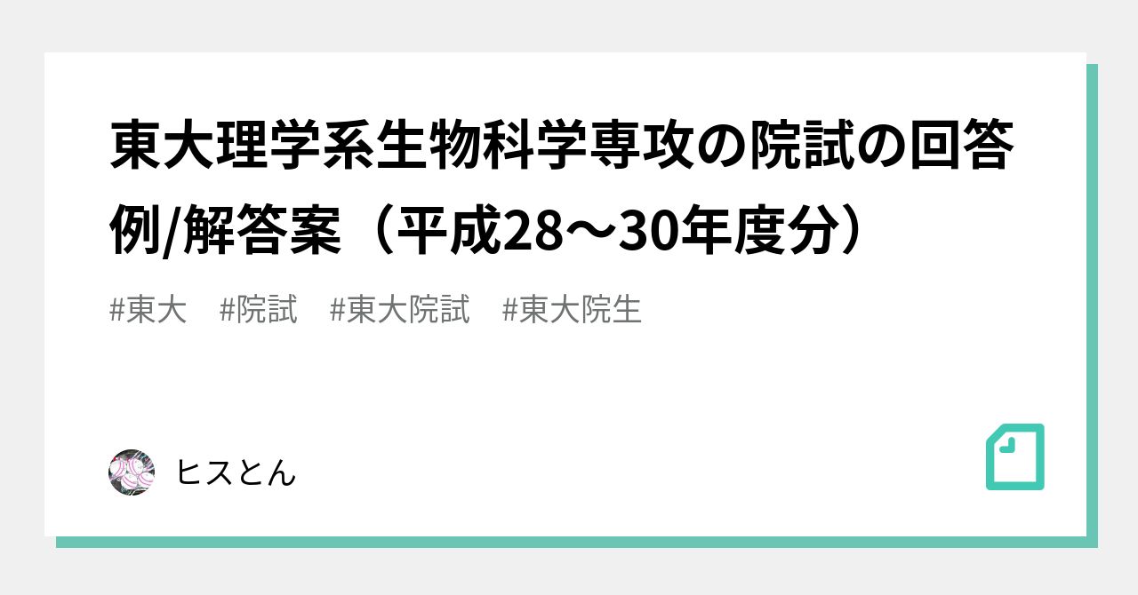 院試 解答例】東大 理学研究科 生物科学 修士 2018-2020年度 - 本