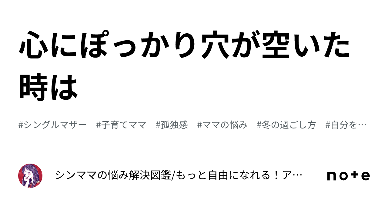 心にぽっかり穴が空いた時は｜シンママの悩み解決図鑑もっと自由になれる！アンサンブルまきeow 6808