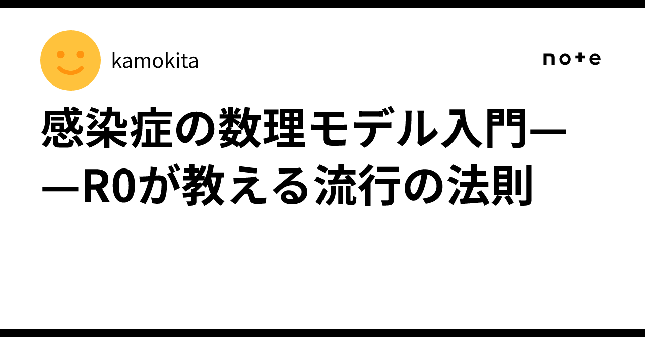 感染症の数理モデル入門——R0が教える流行の法則｜kamokita
