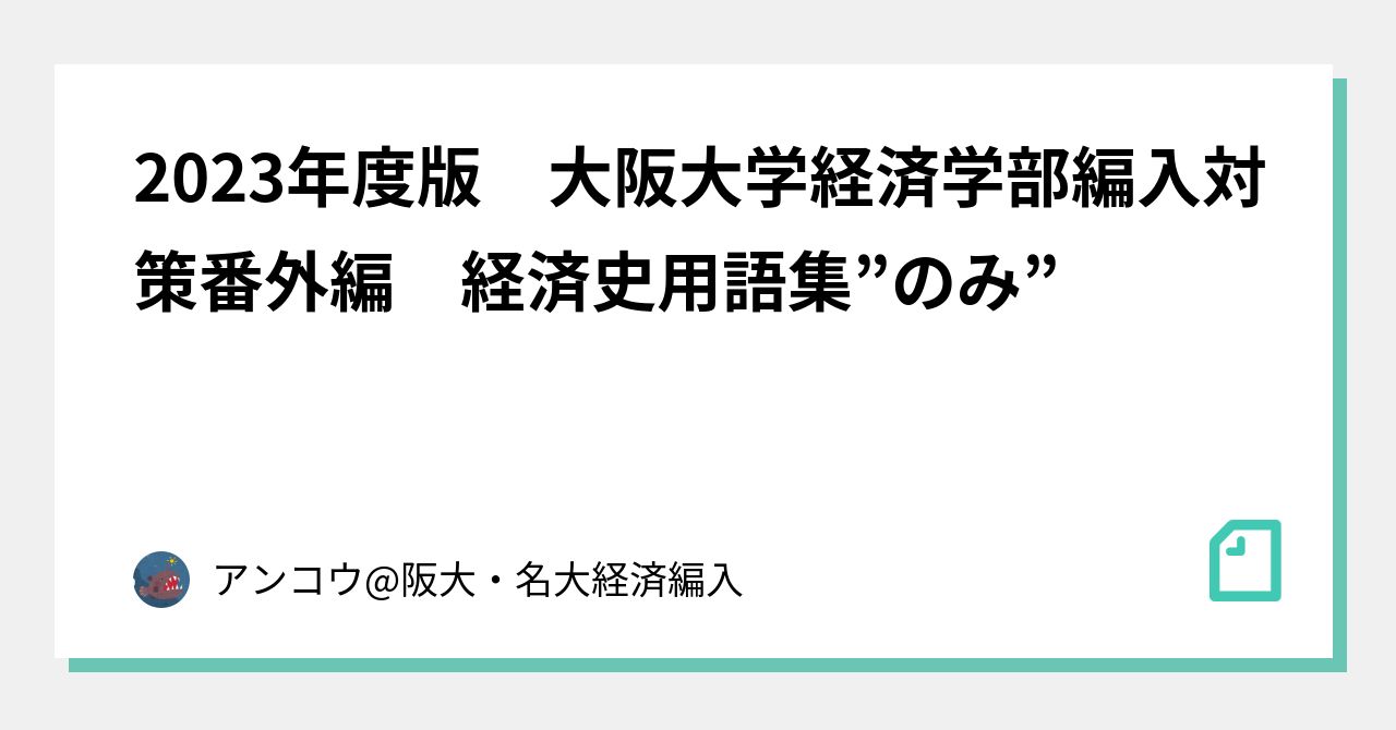 2023年度版 大阪大学経済学部編入対策番外編 経済史用語集”のみ”｜アンコウ@阪大・名大経済🌸編入