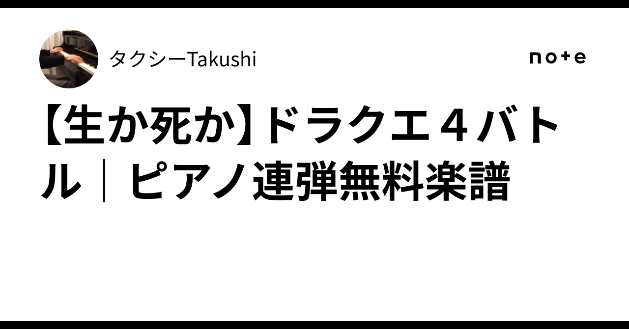 生か死か】ドラクエ4バトル｜ピアノ連弾無料楽譜｜タクシーTakushi