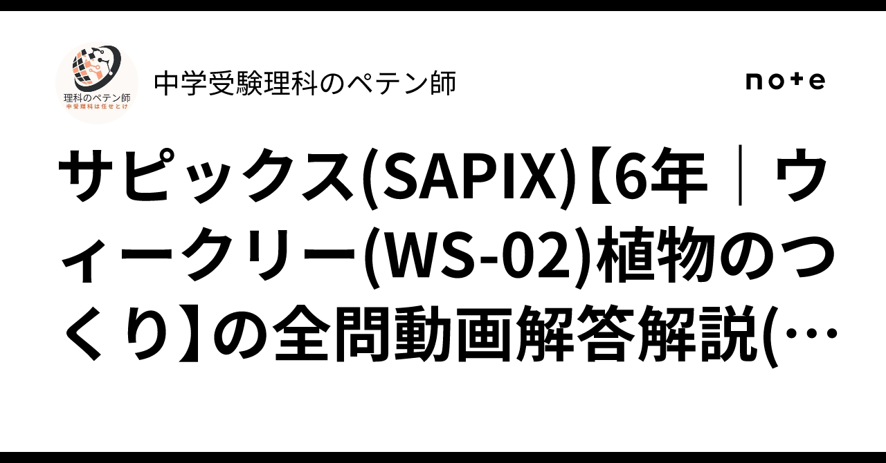 サピックス(SAPIX)【6年｜ウィークリー(WS-02)植物のつくり】の全問