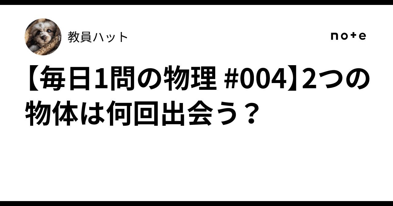 [Daily Physics Problem #004] How many times do two objects meet?｜ハット