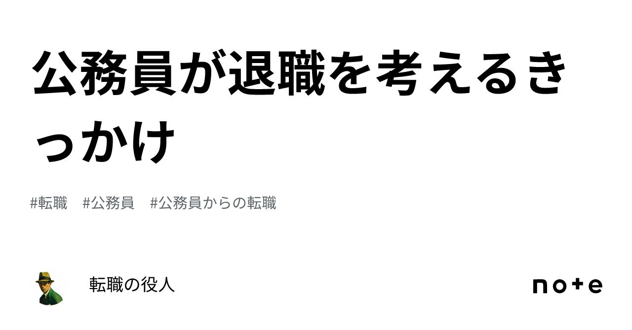 公務員が退職を考えるきっかけ｜転職の役人