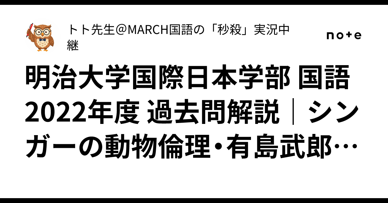 明治大学国際日本学部 国語 2022年度 過去問解説｜シンガーの動物倫理