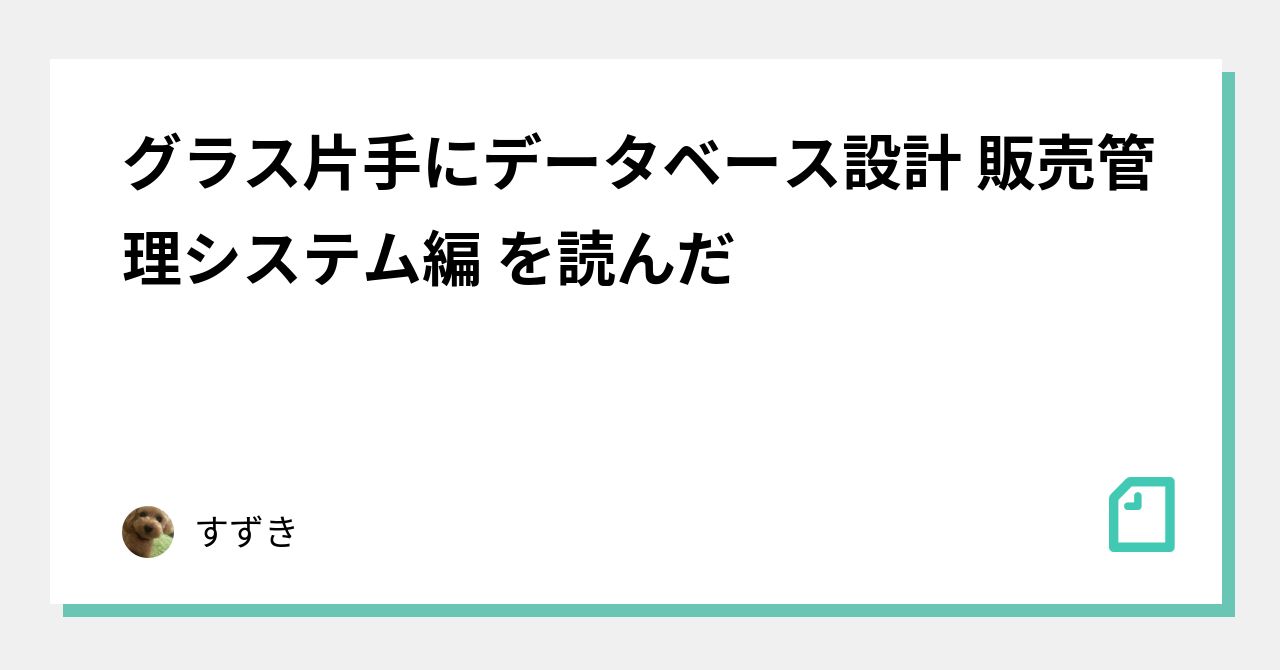 グラス片手にデータベース設計―会計システム編 グラス片手にデータベース設計 ~会計システム編 (DB Magazine