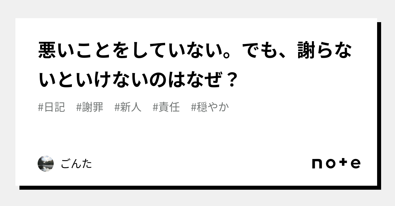 悪いことをしていない。でも、謝らないといけないのはなぜ？｜ごんた