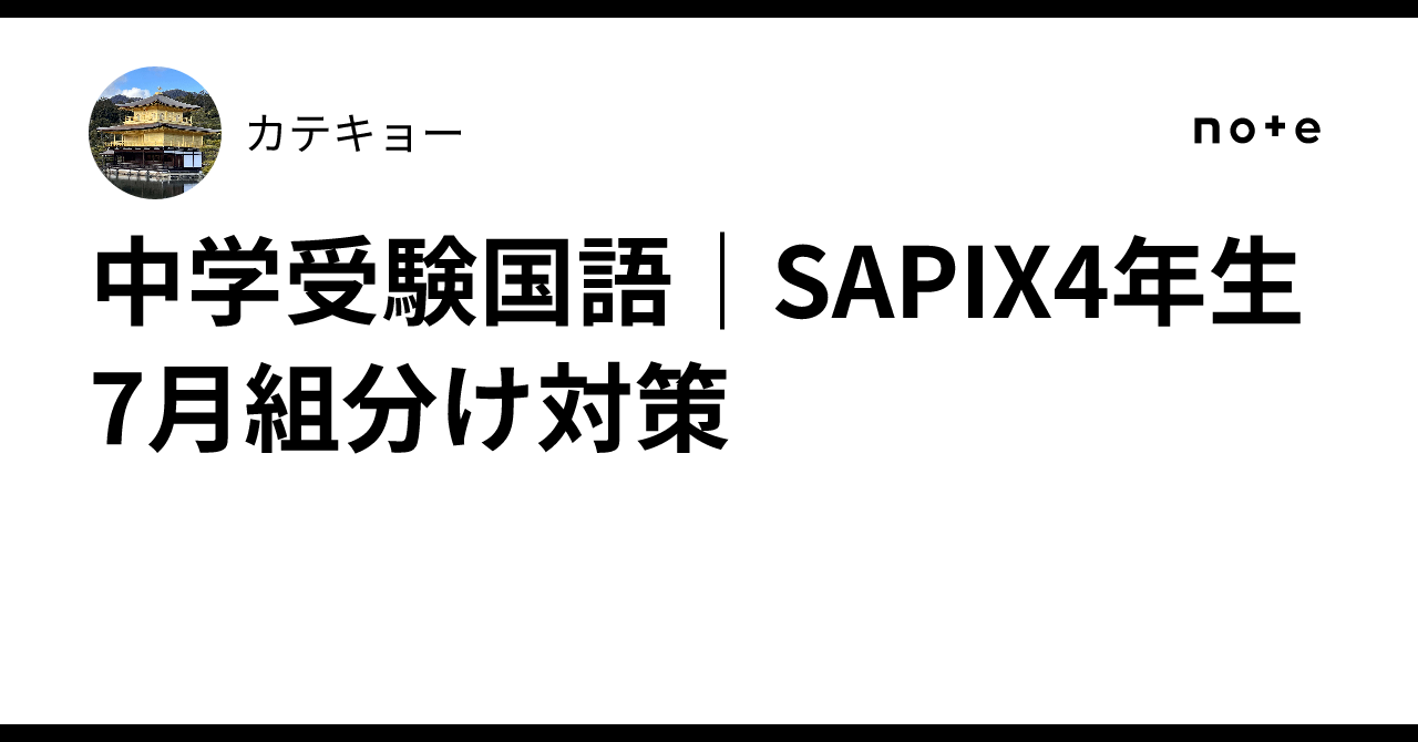 中学受験国語｜SAPIX4年生 7月組分け対策｜カテキョー