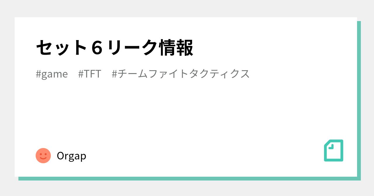 セット６リーク情報 Orgap Note