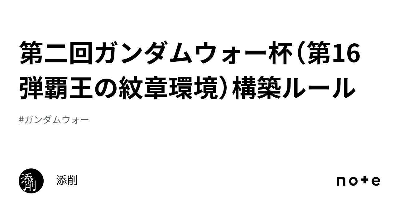 第二回ガンダムウォー杯（第16弾覇王の紋章環境）構築ルール｜添削