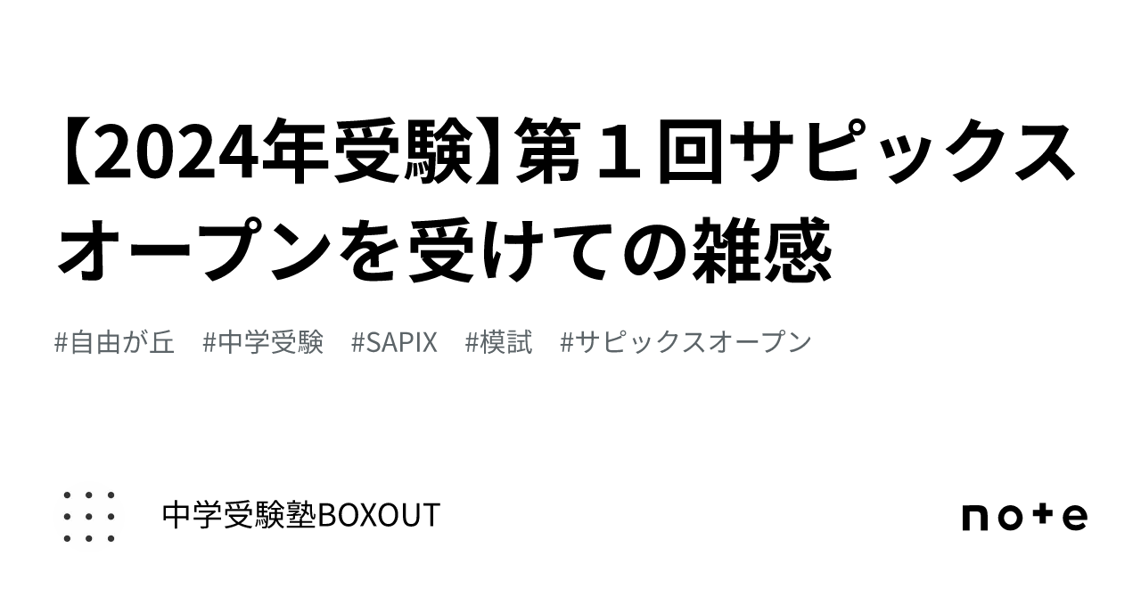 2024年受験】第１回サピックスオープンを受けての雑感｜学習塾 BOXOUT