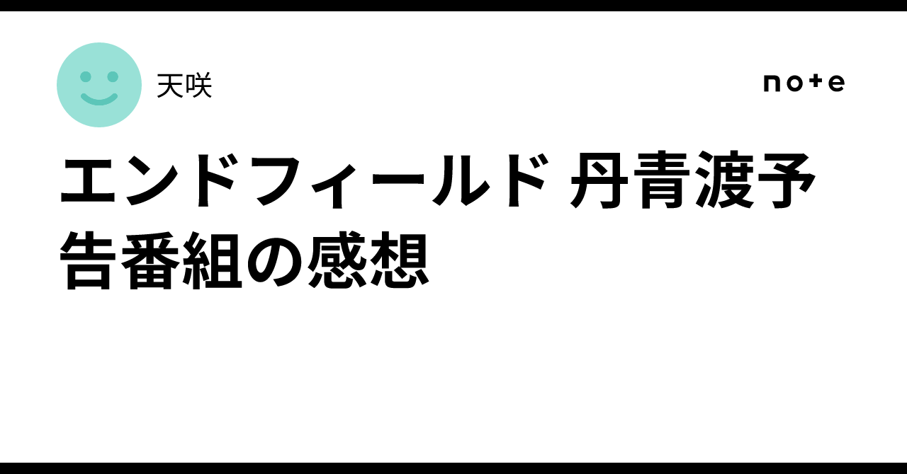 エンドフィールド 丹青渡予告番組の感想